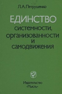 Книга Единство системности, организованности и самодвижения