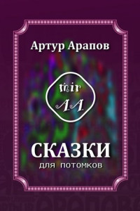 Книга Сказки для потомков