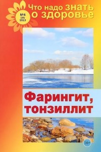 Книга Фарингит, тонзиллит