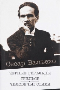 Книга Черные герольды. Трильсе. Человечьи стихи