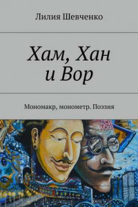 Книга Хам, Хан и Вор. Мономакр, монометр. Поэзия