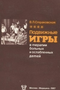 Книга Подвижные игры в терапии больных и ослабленных детей