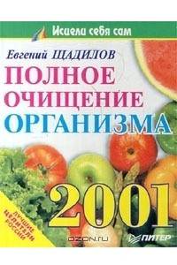 Книга Полное очищение организма. Календарь на 2001 год