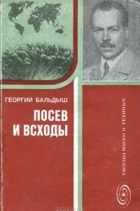 Книга Посев и всходы. Страницы жизни академика Н. И. Вавилова