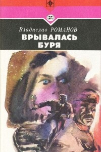 Книга Врывалась буря