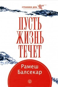 Книга Пусть жизнь течет