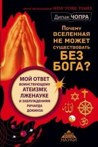 Книга Почему Вселенная не может существовать без Бога? Мой ответ воинствующему атеизму, лженауке и заблуждениям Ричарда Докинза