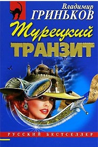 Книга Турецкий транзит