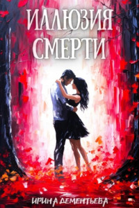 Книга Иллюзия смерти