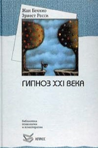 Книга Гипноз XXI века