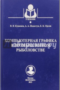 Книга Компьютерная графика в промышленном рыболовстве