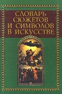 Книга Словарь сюжетов и символов в искусстве