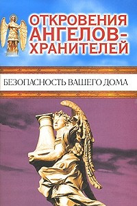 Книга Откровения Ангелов-хранителей. Безопасность вашего дома