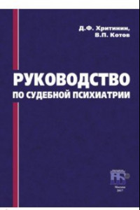 Книга Руководство по судебной психиатрии