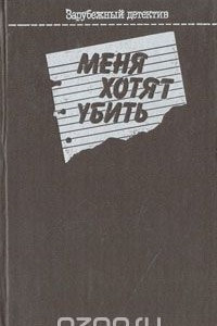 Книга Меня хотят убить