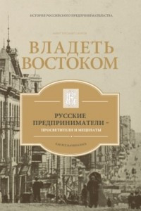 Книга Владеть Востоком