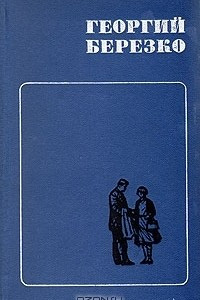 Книга Георгий Березко. Избранные произведения в двух томах. Том 2