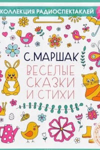 Книга С. Маршак. Веселые сказки и стихи