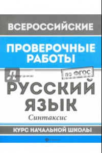 Книга Русский язык. Синтаксис. Курс начальной школы. ФГОС