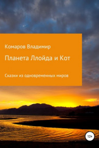 Книга Сказки из одновременных миров. Планета Ллойда и Кот