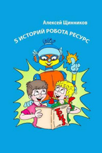 Книга 5 историй робота Ресурс