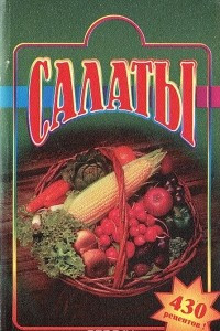 Книга Салаты