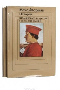 Книга История итальянского искусства в эпоху Возрождения