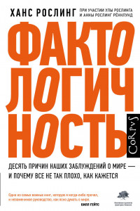 Книга Фактологичность. Десять причин наших заблуждений о мире – и почему все не так плохо, как кажется