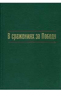 Книга В сражениях за Победу