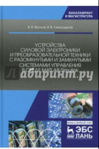 Книга Устройства силовой электроники и преобразовательной техники с разомкнутыми и замкнутыми системами