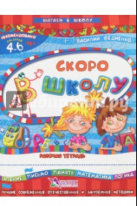 Книга Скоро в школу. Для детей 4-6 лет