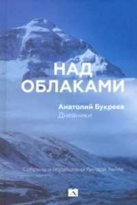 Книга Над облаками