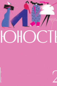 Книга Журнал «Юность» №02/2024