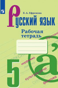 Книга РабТетрадь 5кл ФГОС Ефремова Е.А. Русский язык (к учеб. Ладыженской Т.А.), (Просвещение, 2019), Обл, c.80