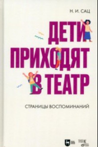 Книга Дети приходят в театр. Страницы воспоминаний. Монография