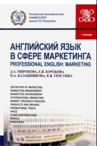 Книга Английский язык в сфере маркетинга (маг).Учебник