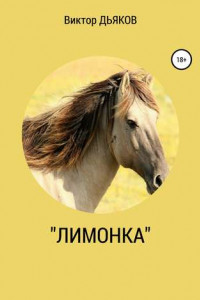 Книга «Лимонка»