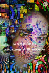 Книга Кенонцентризм: Шизофрения