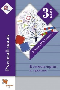 Книга Русский язык. Комментарии к урокам. 3 кл. Методическое пособие. Изд.2