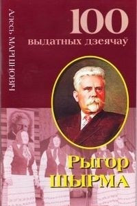 Книга Рыгор Шырма. З песняй праз ўсё жыццё