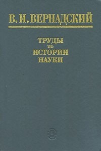 Книга Труды по истории науки