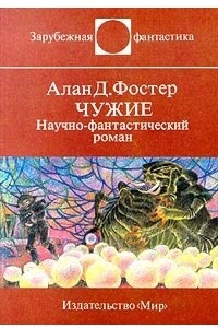 Книга Чужие