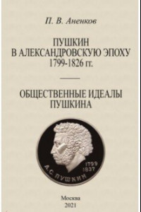 Книга Пушкин в Александровскую эпоху Общественные идеалы