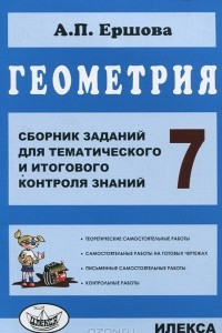 Книга Геометрия. 7 класс. Сборник заданий для тематического и итогового контроля знаний