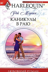 Книга Каникулы в раю