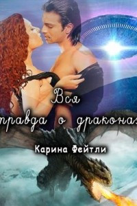 Книга Вся правда о драконах