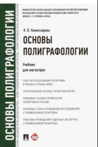 Книга Основы полиграфологии. Учебник для магистров