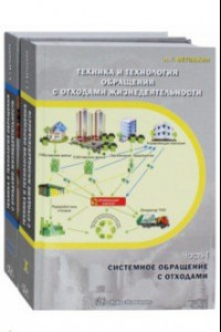 Книга Техника и технология обращения с отходами жизнедеятельности. Комплект из 2-х частей. Учебное пособие