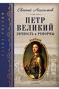 Книга Петр Великий: личность и реформы