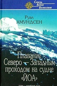 Книга Плавание Северо-Западным проходом на судне 